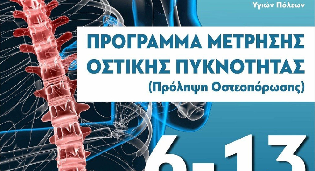 Δήμος Έδεσσας: Πρόγραμμα μέτρησης οστικής πυκνότητας 