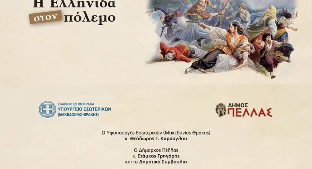 Στα Γιαννιτσά μεταφέρεται η περιοδική έκθεση "Η ΕΛΛΗΝΙΔΑ ΣΤΟΝ ΠΟΛΕΜΟ" 