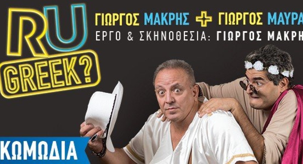 Σήμερα στην Έδεσσα η  κωμωδία του Γ.Μακρή "RU GREEK?" γιώργος + γιώργος