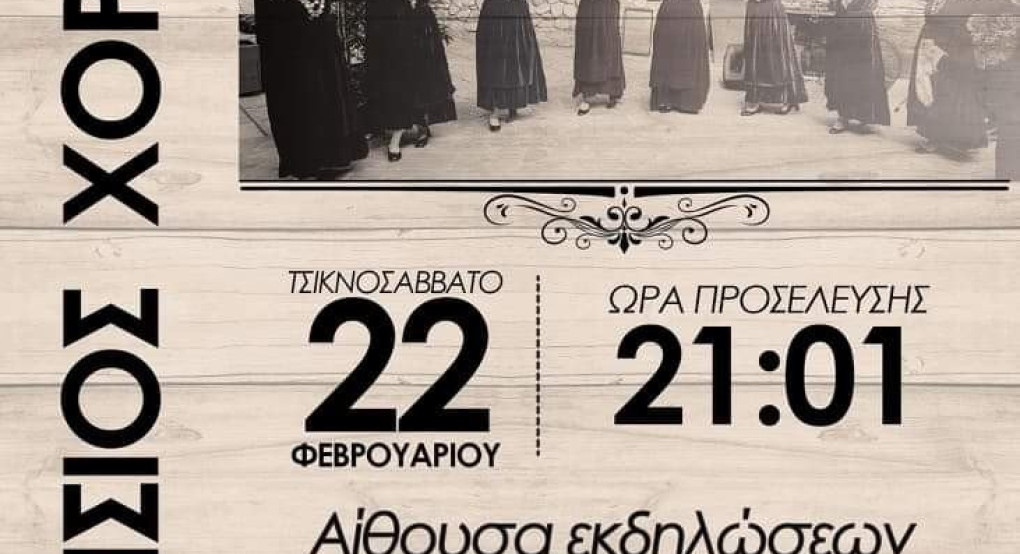 Ετήσιος χορός Π.Σ. Λουτρακίου "ΤΟ ΠΟΖΑΡ"