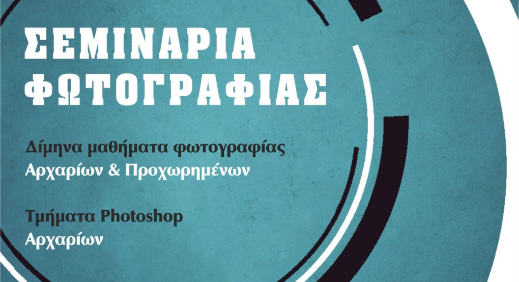 Ξεκινούν οι εγγραφές στα δίμηνα Σεμινάρια Φωτογραφίας της ενορίας του Αγίου Γεωργίου Γιαννιτσών