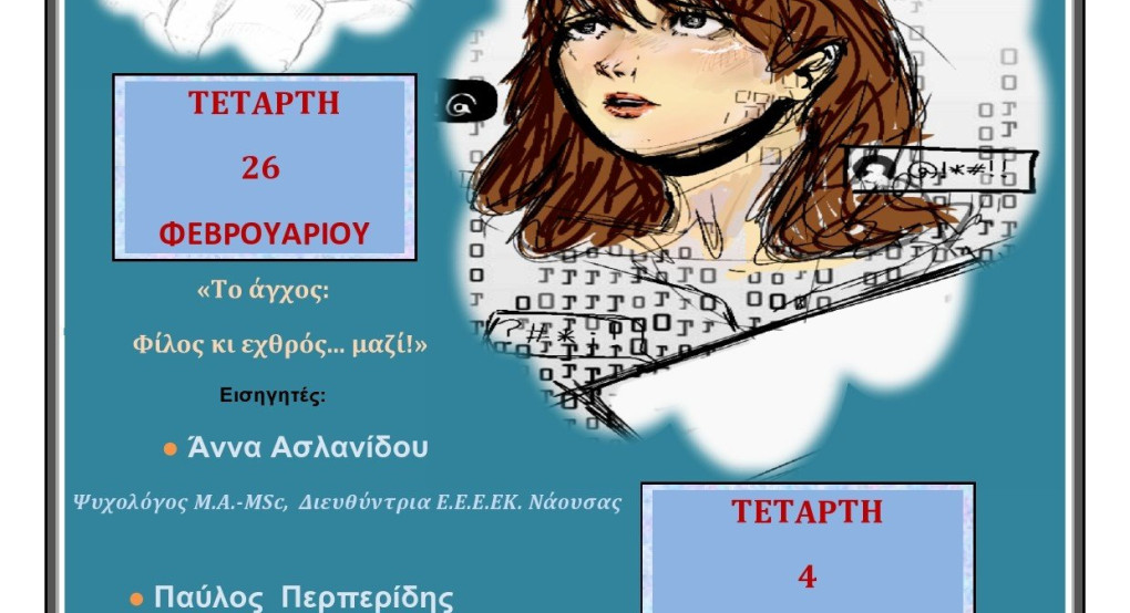 Γενικό Λύκειο Σκύδρας: Εσπερίδες με θέμα «το σχολείο, ένας χώρος επικοινωνίας και στήριξης»