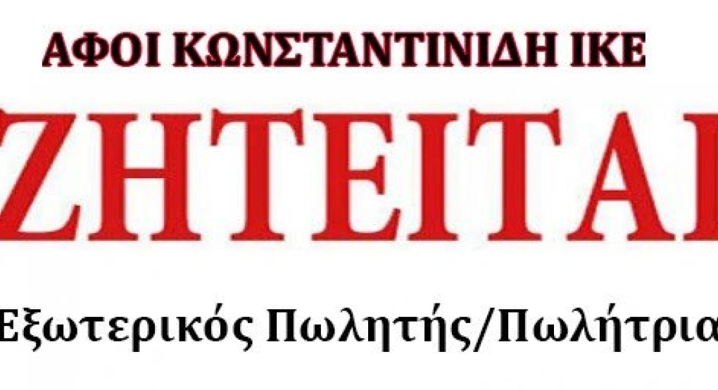 Αναπτυσσόμενη  εταιρεία στον χώρο του λιανεμπορίου και χονδρεμπορίου τροφίμου, επιθυμεί να προσλάβει 