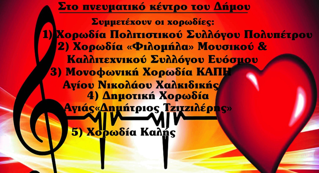 4η Χορωδιακή Συνάντηση Καλής