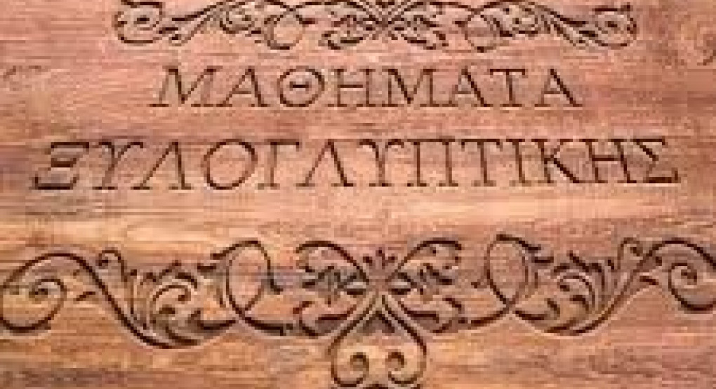 Μαθήματα Ξυλογλυπτικής θα αρχίσουν στο Πνευματικό Κέντρο της Ιεράς Μητροπόλεως στην Έδεσσα