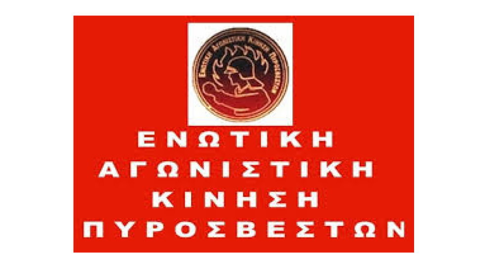Ενωτική Αγωνιστική Κίνηση Πυροσβεστών -καταγγέλλει το νέο σχέδιο νόμου του Υπουργείου Κλιματικής Κρίσης και Πολιτικής Προστασίας Ενωτική Αγωνιστική Κίνηση Πυροσβεστών -καταγγέλλει το νέο σχέδιο νόμου του Υπουργείου Κλιματικής Κρίσης και Πολιτικής Προστασίας