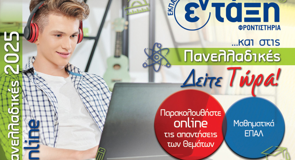 Πανελλαδικές 2025 – Μαθηματικά ΕΠΑΛ Σχολιασμός θεμάτων – Φροντιστήρια εν τάξη Πανελλαδικές 2025 – Μαθηματικά ΕΠΑΛ Σχολιασμός θεμάτων – Φροντιστήρια εν τάξη