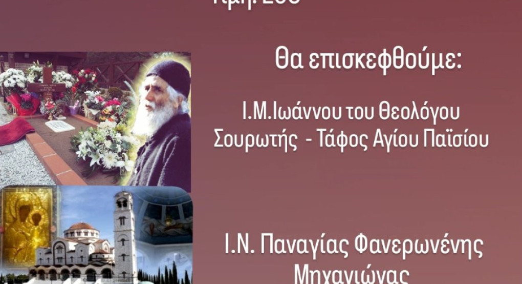 ΙΝ Αγίων Κωνσταντίνου και Ελένης Γιαννιτσών: Ημερήσια εκδρομή στον Άγιο Παΐσιο ΙΝ Αγίων Κωνσταντίνου και Ελένης Γιαννιτσών: Ημερήσια εκδρομή στον Άγιο Παΐσιο