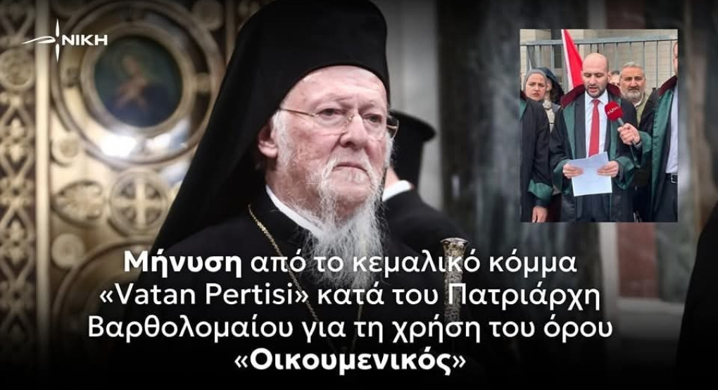 Μήνυση κατά του Οικουμενικού Πατριάρχη Μήνυση κατά του Οικουμενικού Πατριάρχη