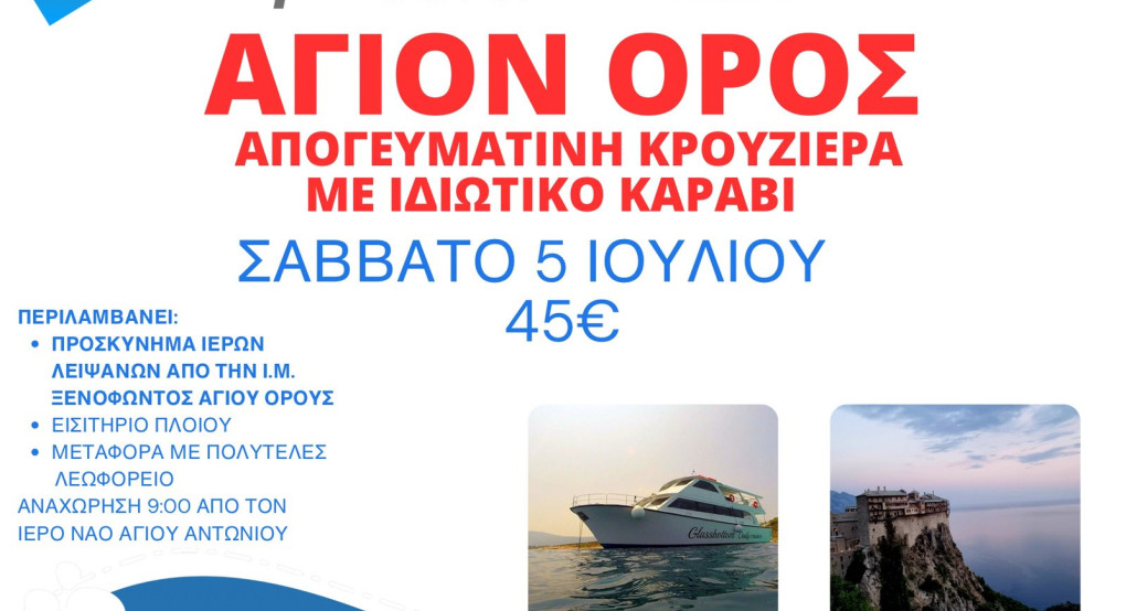 ΙΝ Αγίου Αντωνίου Αριδαίας: Κρουαζιέρα στο Άγιο Όρος ΙΝ Αγίου Αντωνίου Αριδαίας: Κρουαζιέρα στο Άγιο Όρος