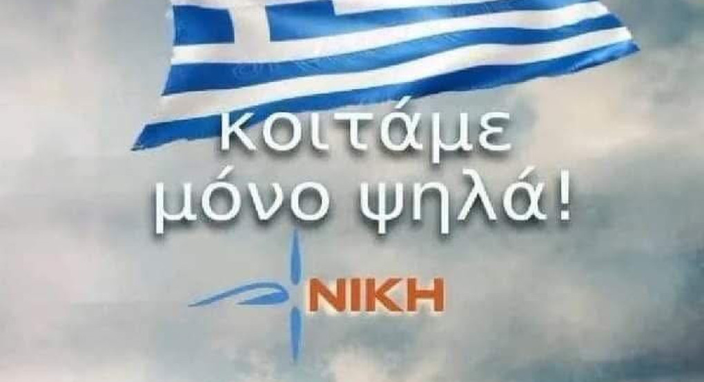 Τι απαντάει η "ΝΙΚΗ" στην επιστολή πρώην στελεχών κατά του κινήματος Τι απαντάει η "ΝΙΚΗ" στην επιστολή πρώην στελεχών κατά του κινήματος
