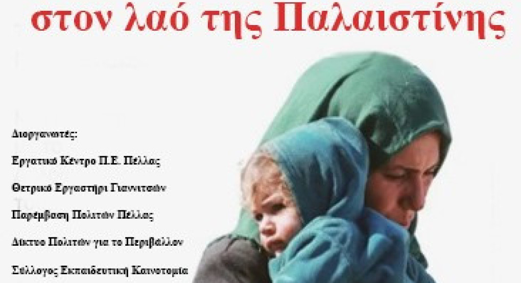 Γιαννιτσά: Συγκέντρωση για "Αλληλεγγύη στον λαό της Παλαιστίνης" Γιαννιτσά: Συγκέντρωση για "Αλληλεγγύη στον λαό της Παλαιστίνης"