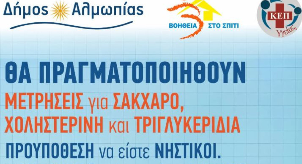 Προληπτικές εξετάσεις σε Κοινότητες του Δήμου Αλμωπίας