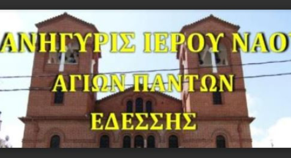 Την Κυριακή 15 Ιουνίου πανηγυρίζει ο Ιερός Ναός Αγίων Πάντων Εδέσσης