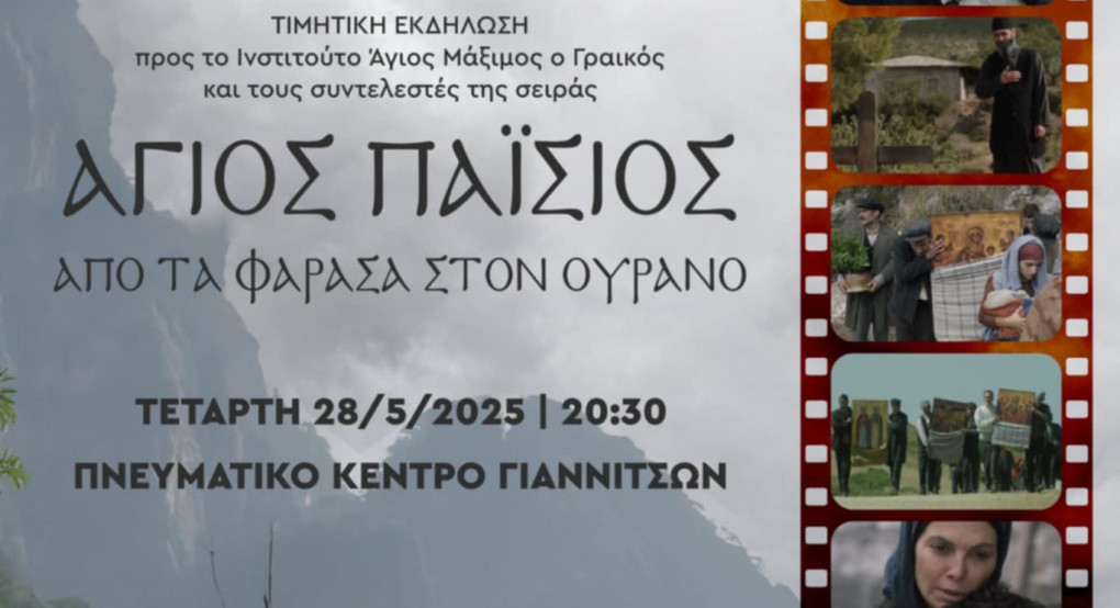 Πνευματικό Κέντρο Γιαννιτσών: «Άγιος Παΐσιος. Από τα Φάρασα, στον ουρανό»
