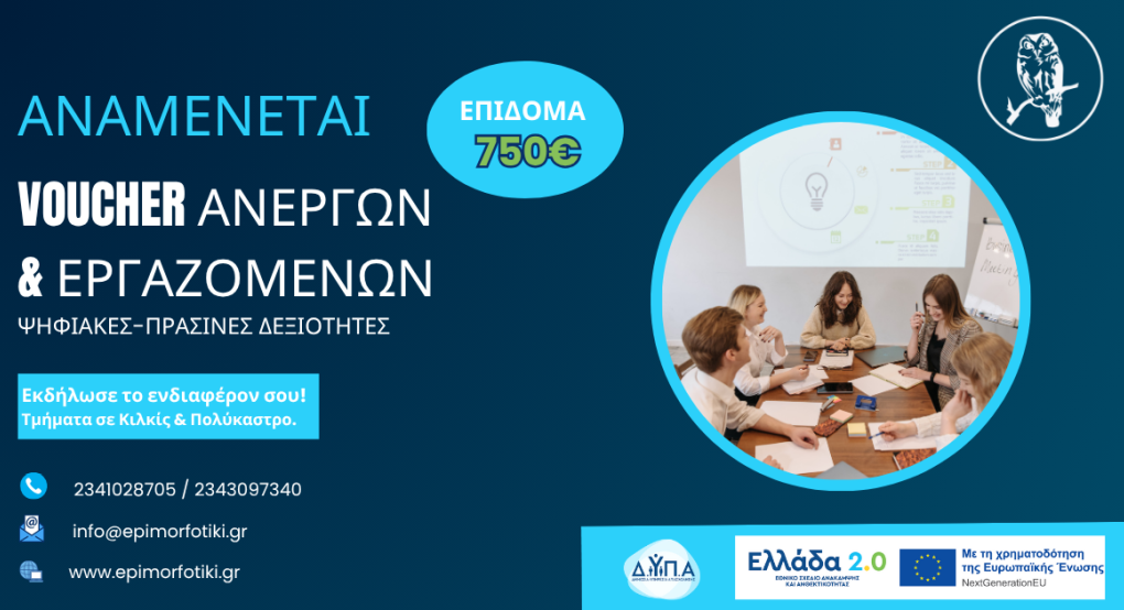 Νέες ευκαιρίες για ανέργους και εργαζόμενους στον ιδιωτικό τομέα με δωρεάν εκπαίδευση και εκπαιδευτικό επίδομα 750€