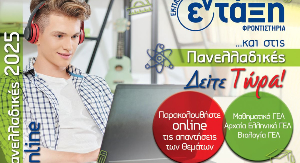 Φροντιστήρια εν τάξη - Σχολιασμός θεμάτων: Αρχαία Ελληνικά, Μαθηματικά και Βιολογία Φροντιστήρια εν τάξη - Σχολιασμός θεμάτων: Αρχαία Ελληνικά, Μαθηματικά και Βιολογία