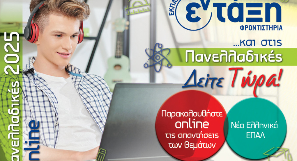 Πανελλαδικές 2025 – Νέα Ελληνικά ΕΠΑΛ Σχολιασμός θεμάτων – Φροντιστήρια εν τάξη Πανελλαδικές 2025 – Νέα Ελληνικά ΕΠΑΛ Σχολιασμός θεμάτων – Φροντιστήρια εν τάξη
