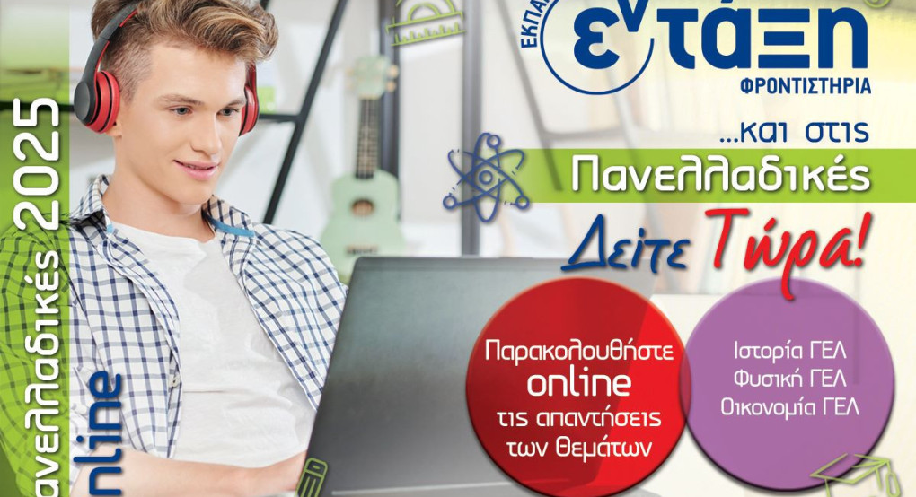 Φροντιστήρια εν τάξη- Σχολιασμός θεμάτων Ιστορία, Οικονομία, Φυσική Φροντιστήρια εν τάξη- Σχολιασμός θεμάτων Ιστορία, Οικονομία, Φυσική