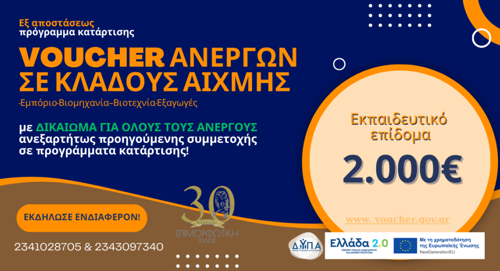 Νέο πρόγραμμα κατάρτισης για άνεργους με επίδομα 2.000€ και δικαίωμα συμμετοχής ανεξαρτήτως προηγούμενων προγραμμάτων! Νέο πρόγραμμα κατάρτισης για άνεργους με επίδομα 2.000€ και δικαίωμα συμμετοχής ανεξαρτήτως προηγούμενων προγραμμάτων!