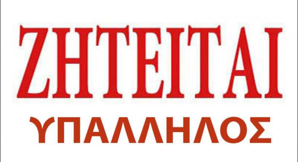 Ζητείται κοπέλα για μόνιμη εργασία σε καφέ- μπουγάτσα στο Ριζό Σκύδρας Ζητείται κοπέλα για μόνιμη εργασία σε καφέ- μπουγάτσα στο Ριζό Σκύδρας
