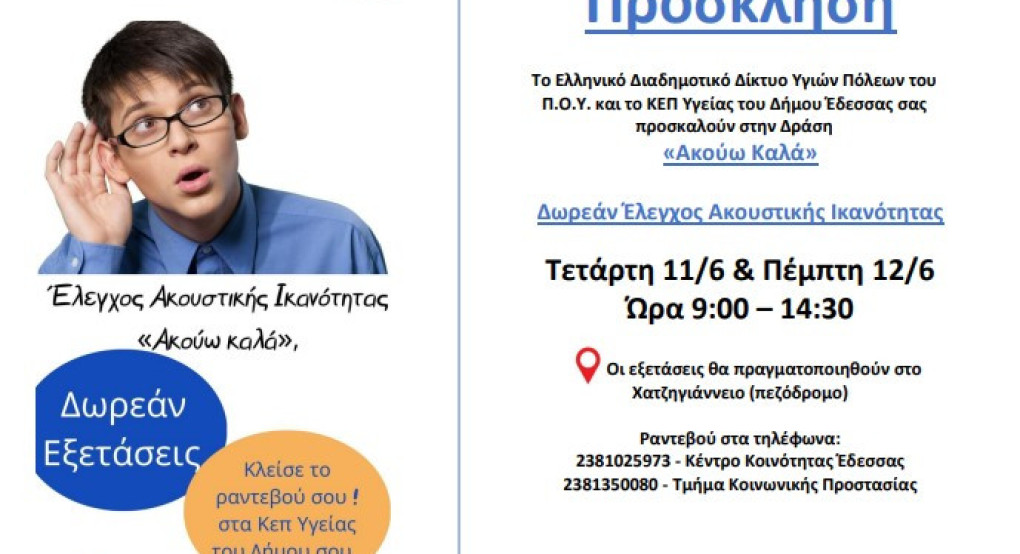 Το Ελληνικό Διαδημοτικό Δίκτυο Υγιών Πόλεων του Π.Ο.Υ. και το ΚΕΠ Υγείας του Δήμου Έδεσσας σας προσκαλούν στη Δράση «Ακούω Καλά» Το Ελληνικό Διαδημοτικό Δίκτυο Υγιών Πόλεων του Π.Ο.Υ. και το ΚΕΠ Υγείας του Δήμου Έδεσσας σας προσκαλούν στη Δράση «Ακούω Καλά»
