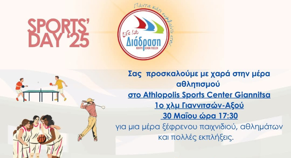 Life-lab Διάδραση: μια μέρα γεμάτη κίνηση και χαμογελα Life-lab Διάδραση: μια μέρα γεμάτη κίνηση και χαμογελα