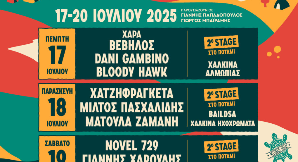 Φεστιβάλ Πόζαρ 2025 - Τα λέμε στο φαράγγι! Φεστιβάλ Πόζαρ 2025 - Τα λέμε στο φαράγγι!