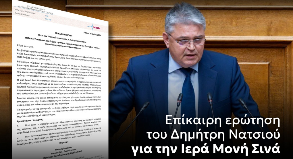 Επίκαιρη ερώτηση του Δημήτρη Νατσιού για την Ιερά Μονή Σινά