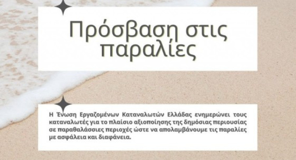 Τί προβλέπει ο νόμος για την πρόσβαση μας στις παραλίες