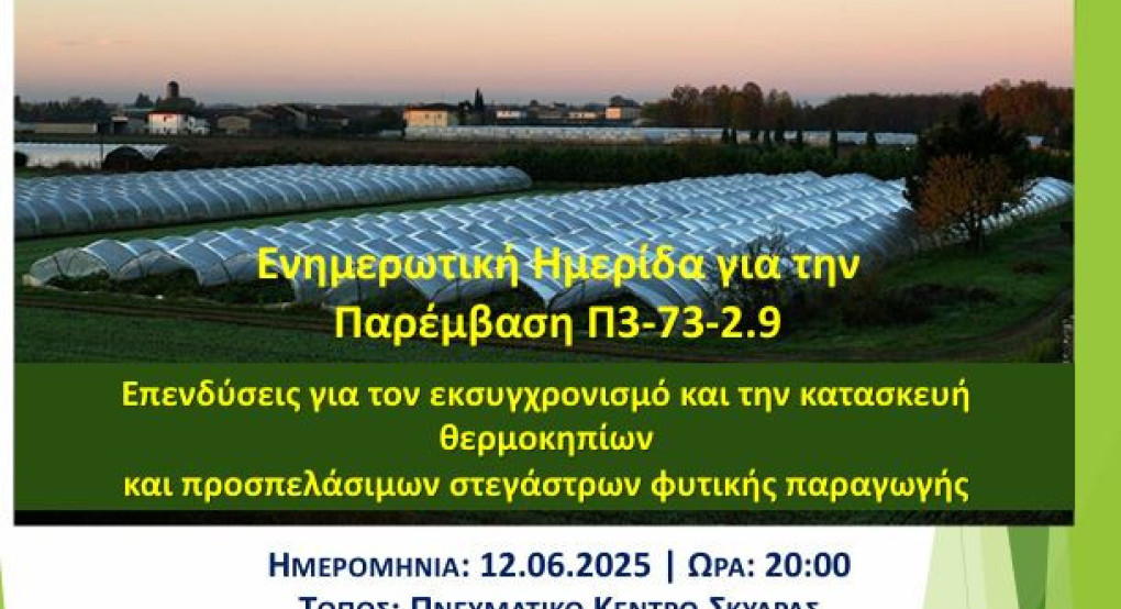 Ημερίδα από την ΠΕ Πέλλας για τα θερμοκήπια