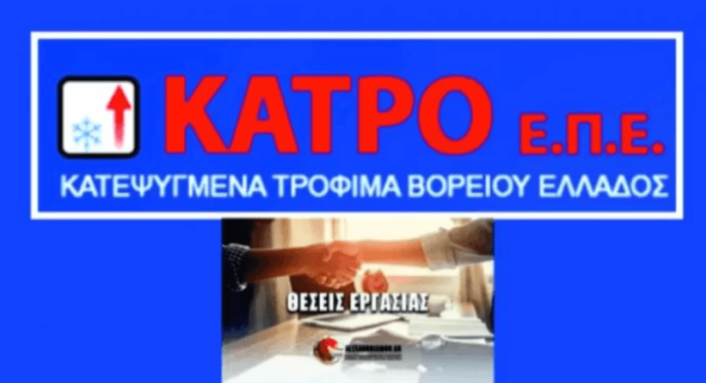 Γιαννιτσά: Η πάντα ανερχόμενη εταιρία ΚΑΤΡΟ Ε.Π.Ε. ανοίγει νέες θέσεις εργασίας πλήρους απασχόλησης Γιαννιτσά: Η πάντα ανερχόμενη εταιρία ΚΑΤΡΟ Ε.Π.Ε. ανοίγει νέες θέσεις εργασίας πλήρους απασχόλησης