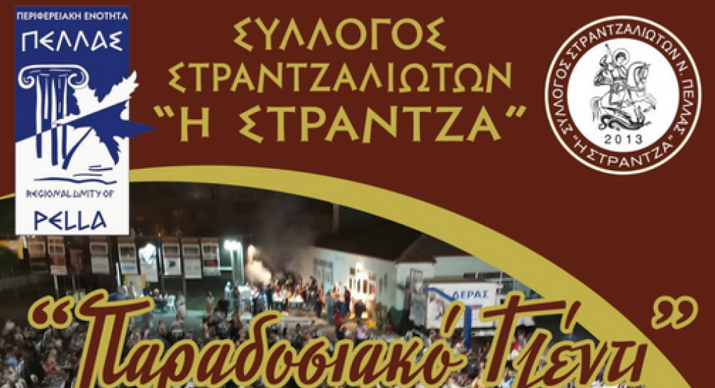 Γιαννιτσά: Όταν γλεντούν οι Στραντζαλήδες Γιαννιτσά: Όταν γλεντούν οι Στραντζαλήδες