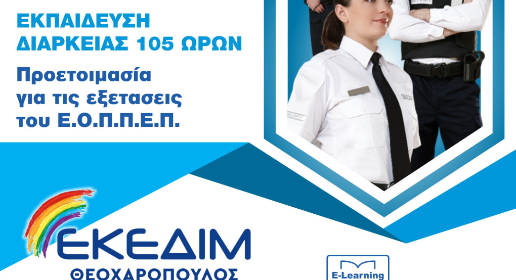 ΕΚΕΔΙΜ Θεοχαρόπουλος - Εξ Αποστάσεως το νέο τμήμα εκπαίδευσης Security ΕΚΕΔΙΜ Θεοχαρόπουλος - Εξ Αποστάσεως το νέο τμήμα εκπαίδευσης Security