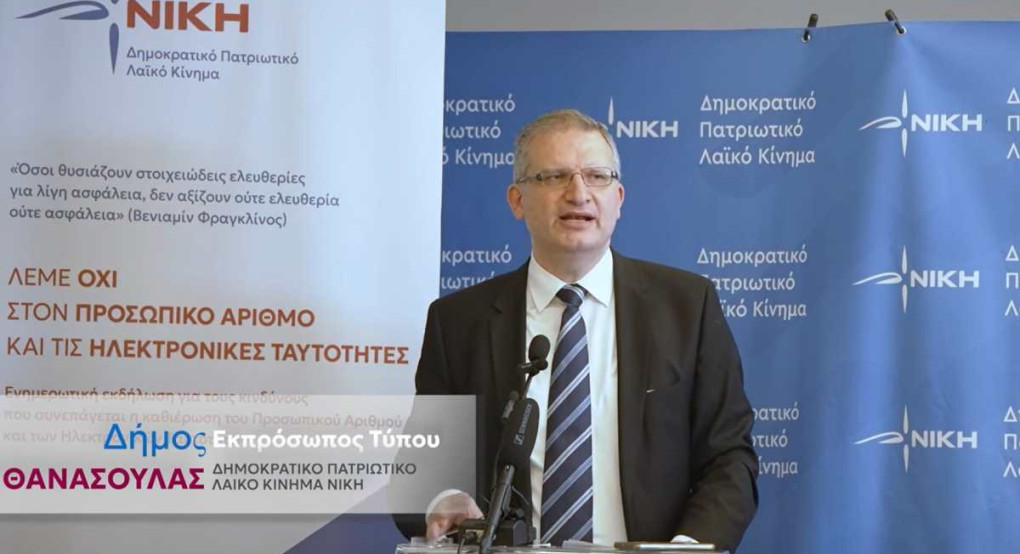 Θανάσουλας (ΝΙΚΗ): Προσωπικός Αριθμός – Ποια είναι η πραγματική αλήθεια Θανάσουλας (ΝΙΚΗ): Προσωπικός Αριθμός – Ποια είναι η πραγματική αλήθεια