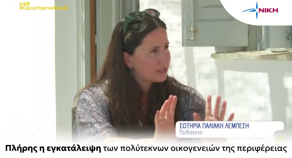 ΝΙΚΗ: «Η κυβέρνηση εγκατέλειψε τις πολύτεκνες οικογένειες της περιφέρειας» ΝΙΚΗ: «Η κυβέρνηση εγκατέλειψε τις πολύτεκνες οικογένειες της περιφέρειας»