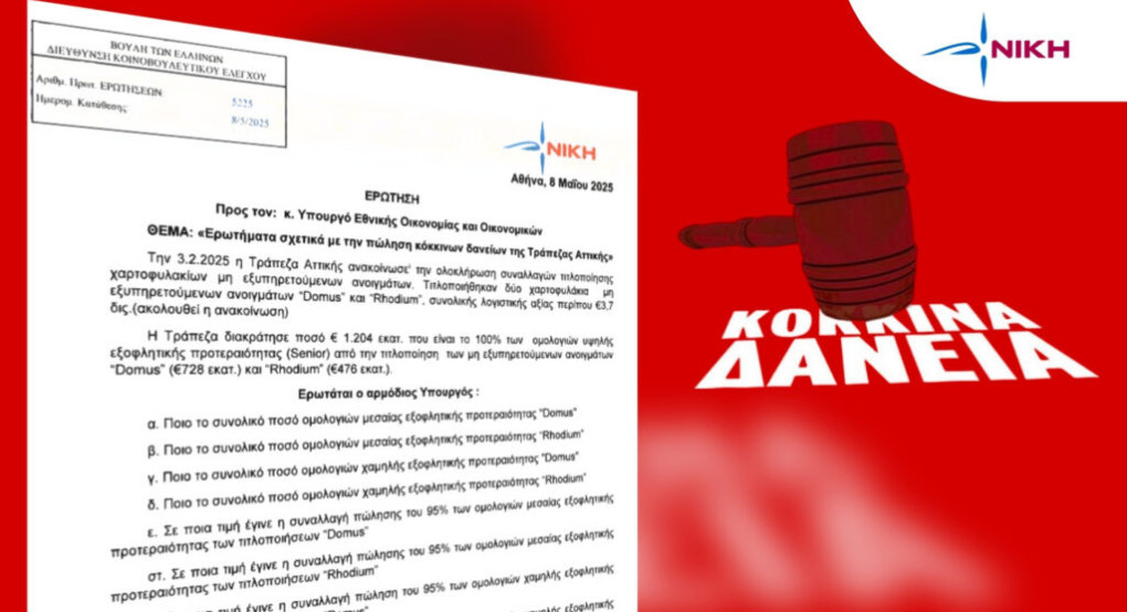 ΝΙΚΗ: Bορά στα funds τα κόκκινα δάνεια των πολιτών και μικρομεσαίων επιχειρήσεων έναντι ευτελούς τιμήματος ΝΙΚΗ: Bορά στα funds τα κόκκινα δάνεια των πολιτών και μικρομεσαίων επιχειρήσεων έναντι ευτελούς τιμήματος