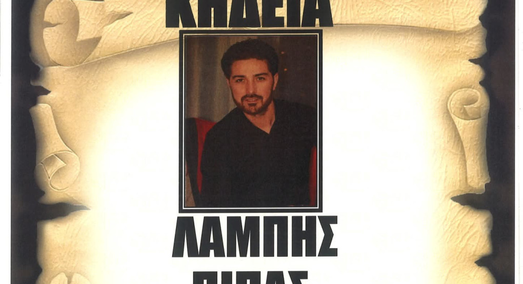 Τραγικός χαμός του 37χρονου Λάμπη Πίπα – Σήμερα η κηδεία του στο Βορεινό Αλμωπίας