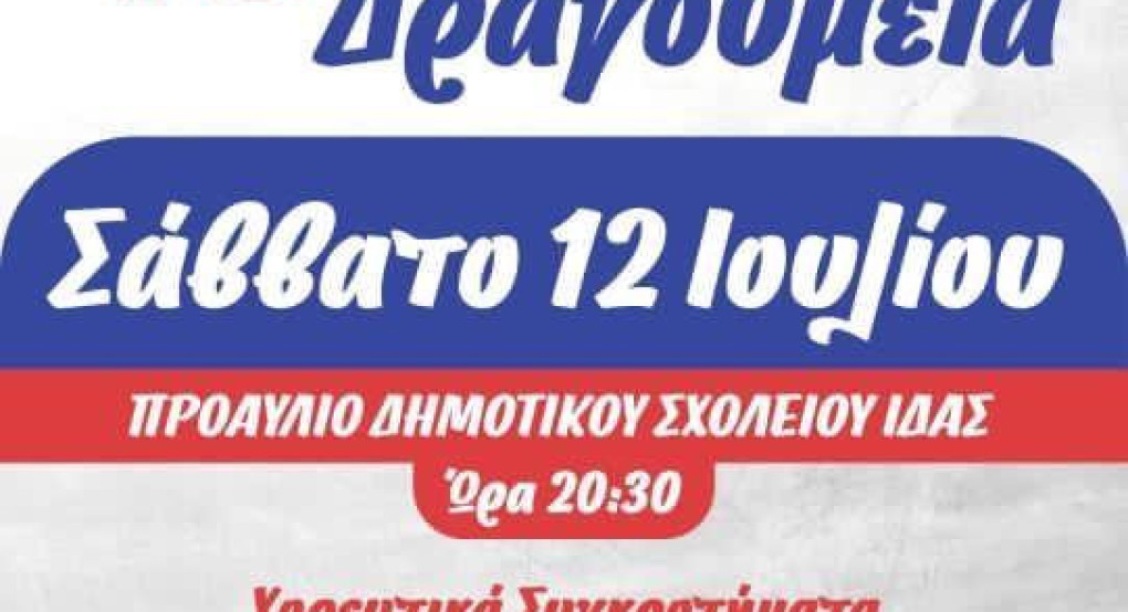 Σάββατο 12 Ιουλίου 2025 – Τα 16α Δραγούμεια στην Ίδα Αλμωπίας Σάββατο 12 Ιουλίου 2025 – Τα 16α Δραγούμεια στην Ίδα Αλμωπίας