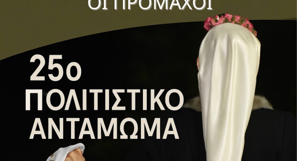 25ο Πολιτιστικό Αντάμωμα στους Προμάχους – Διήμερη γιορτή παράδοσης και πολιτισμού 25ο Πολιτιστικό Αντάμωμα στους Προμάχους – Διήμερη γιορτή παράδοσης και πολιτισμού