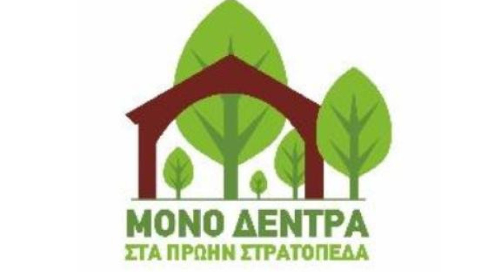 Γιαννιτσά - Πρωτοβουλία για την πλήρη απόδοση των στρατοπέδων στην τοπική κοινωνία:Το μέλλον των πρώην στρατοπέδων δεν μπορεί να αποφασίζεται ερήμην της κοινωνίας Γιαννιτσά - Πρωτοβουλία για την πλήρη απόδοση των στρατοπέδων στην τοπική κοινωνία:Το μέλλον των πρώην στρατοπέδων δεν μπορεί να αποφασίζεται ερήμην της κοινωνίας