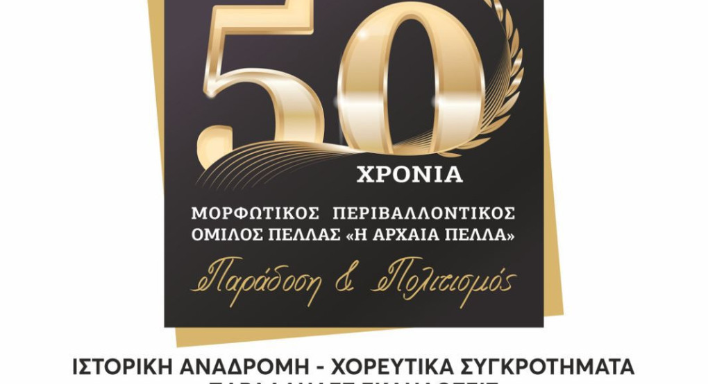 "Αρχαία Πέλλα": Κλείνει μισό αιώνα και το γλεντάει ανάλογα! "Αρχαία Πέλλα": Κλείνει μισό αιώνα και το γλεντάει ανάλογα!
