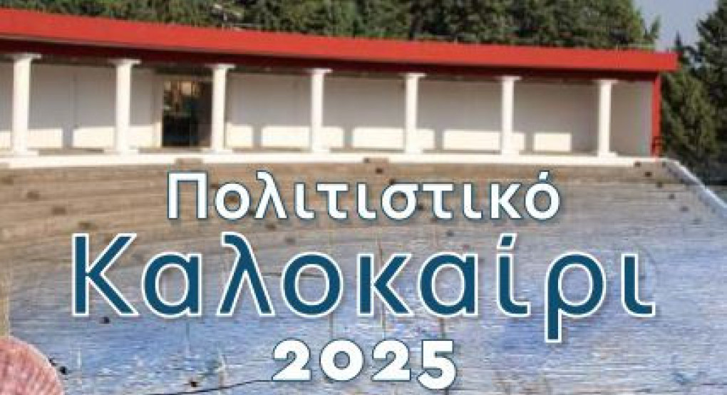 Ο Δήμος Κιλκίς βάζει πλώρη για ένα συναρπαστικό Πολιτιστικό Καλοκαίρι