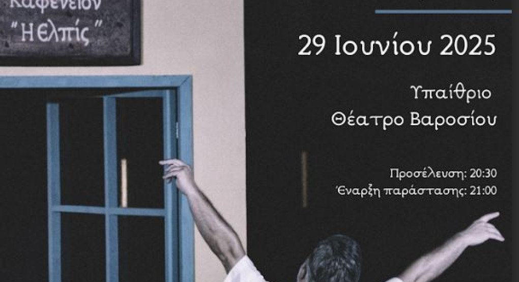 Εαρινό Φεστιβάλ Μουσικής & Τεχνών 2025 Θεατρική Παράσταση ''Καφενείον Η Ελπίς''