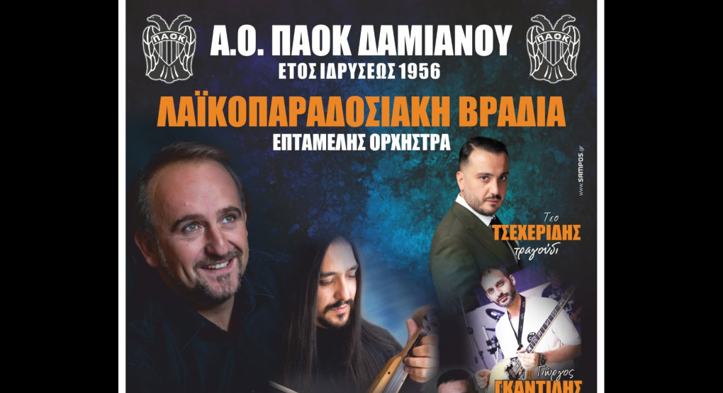 Δαμιανό Γιαννιτσών: Απόψε (27/6) η μεγάλη Λαϊκοπαραδοσιακή βραδιά!