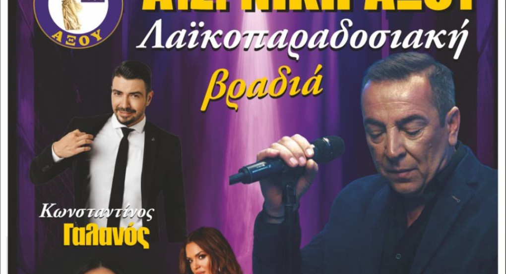 Αξός: Λαϊκοπαραδοσιακή βραδιά στις αρχές Ιουλίου Αξός: Λαϊκοπαραδοσιακή βραδιά στις αρχές Ιουλίου