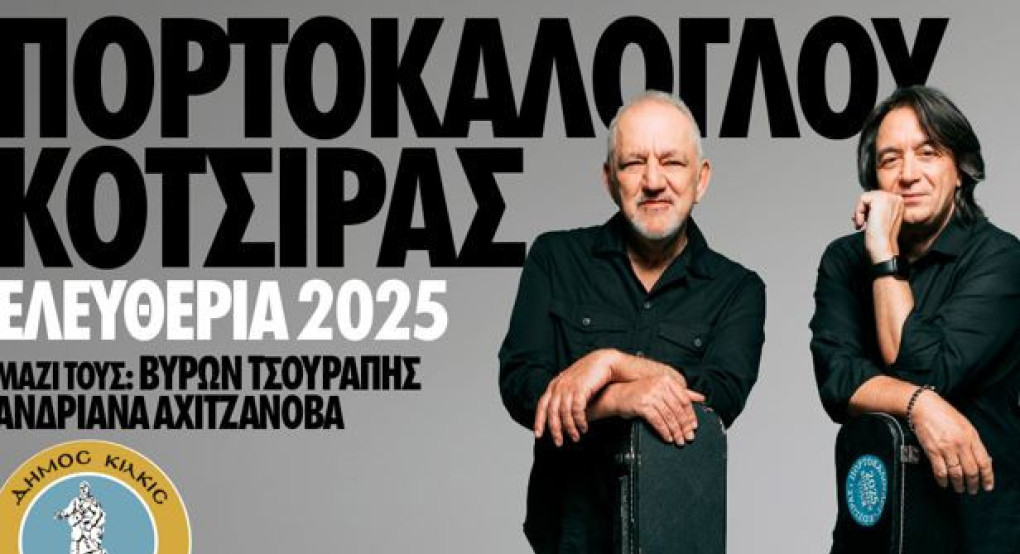 Συναυλία Νίκου Πορτοκάλογλου, Γιάννη Κότσιρα στα ‘’Ελευθέρια’’ του Δήμου Κιλκίς