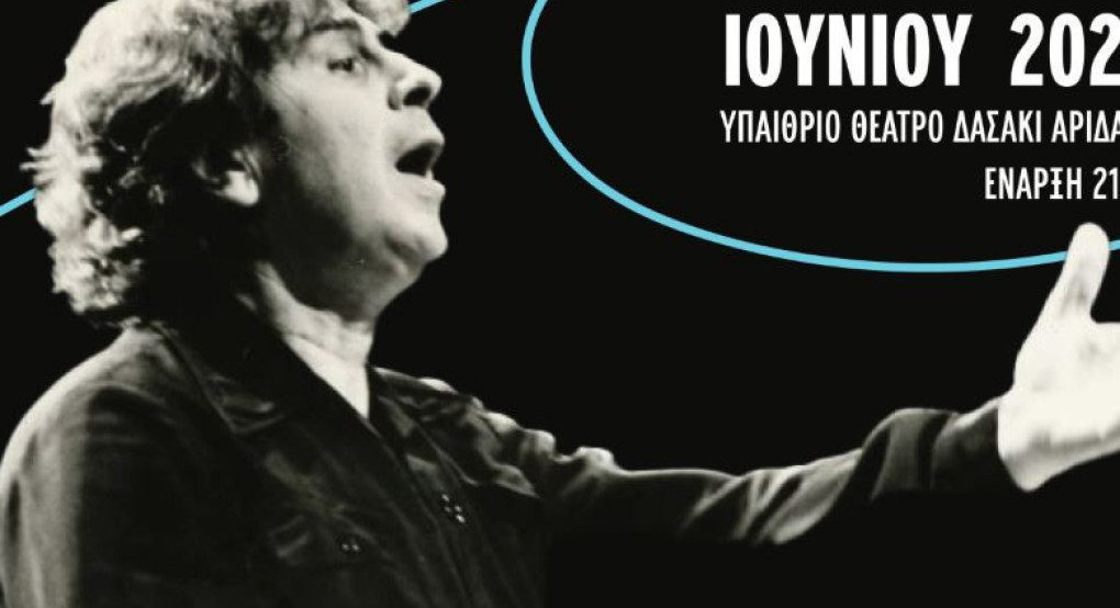Συναυλία-αφιέρωμα στον Μίκη Θεοδωράκη την Παρασκευή 20 Ιουνίου στο Δασάκι Αριδαίας