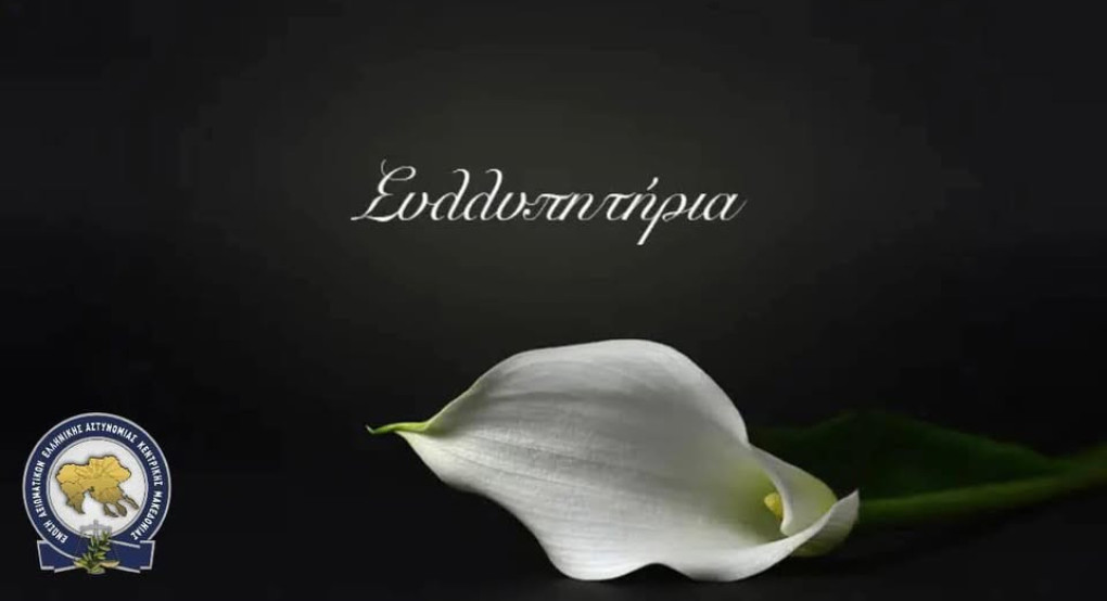 Συλλυπητήριο μήνυμα από την Ένωση Αξιωματικών Ελληνικής Αστυνομίας Κεντρικής Μακεδονίας Συλλυπητήριο μήνυμα από την Ένωση Αξιωματικών Ελληνικής Αστυνομίας Κεντρικής Μακεδονίας