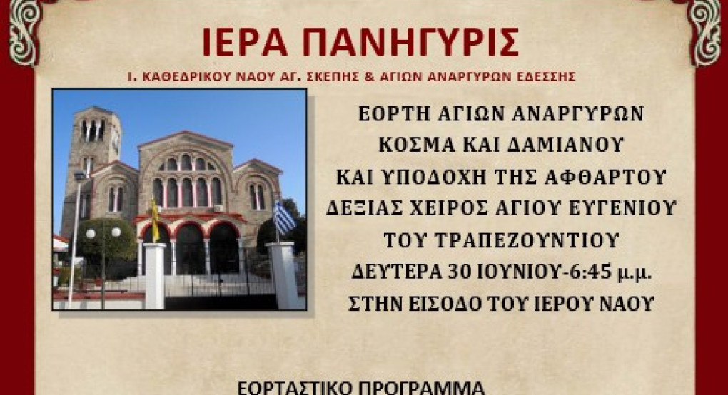 Πανήγυρις Αγίων Αναργύρων με υποδοχή της Αφθάρτου Δεξιάς Χειρός του Αγίου Ευγενίου του Τραπεζούντιου στην Έδεσσα Πανήγυρις Αγίων Αναργύρων με υποδοχή της Αφθάρτου Δεξιάς Χειρός του Αγίου Ευγενίου του Τραπεζούντιου στην Έδεσσα